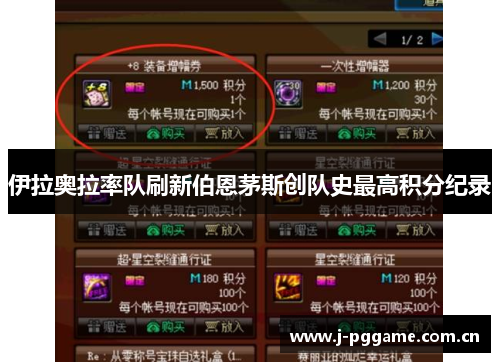 伊拉奥拉率队刷新伯恩茅斯创队史最高积分纪录 伊拉奥拉率队刷新伯恩茅斯创队史最高积分纪录