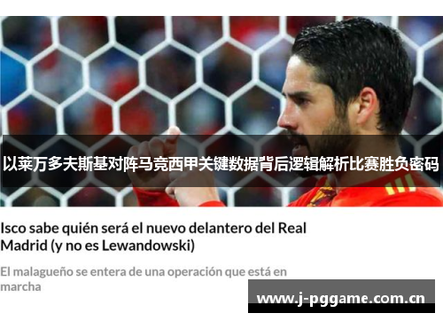 以莱万多夫斯基对阵马竞西甲关键数据背后逻辑解析比赛胜负密码