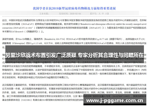 努里沙欣战术布置引发广泛质疑 专家分析其合理性与问题所在