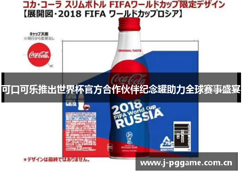 可口可乐推出世界杯官方合作伙伴纪念罐助力全球赛事盛宴
