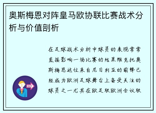 奥斯梅恩对阵皇马欧协联比赛战术分析与价值剖析