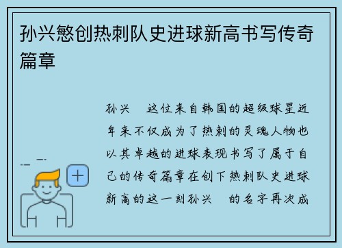 孙兴慜创热刺队史进球新高书写传奇篇章