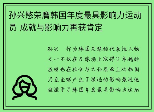 孙兴慜荣膺韩国年度最具影响力运动员 成就与影响力再获肯定 孙兴慜荣膺韩国年度最具影响力运动员 成就与影响力再获肯定