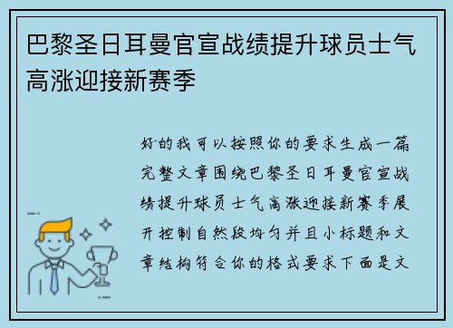 巴黎圣日耳曼官宣战绩提升球员士气高涨迎接新赛季 巴黎圣日耳曼官宣战绩提升球员士气高涨迎接新赛季
