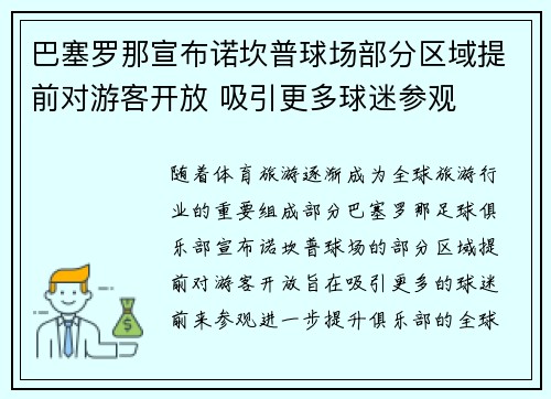 巴塞罗那宣布诺坎普球场部分区域提前对游客开放 吸引更多球迷参观