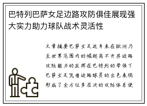 巴特列巴萨女足边路攻防俱佳展现强大实力助力球队战术灵活性