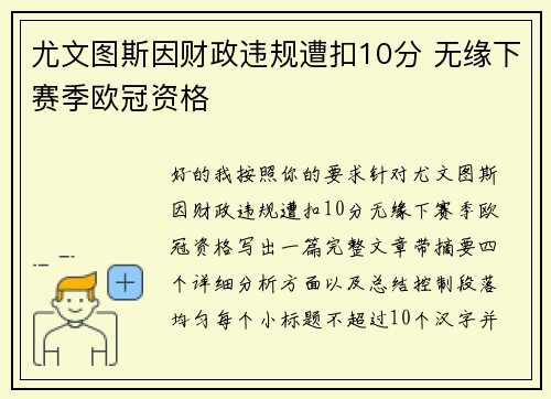 尤文图斯因财政违规遭扣10分 无缘下赛季欧冠资格