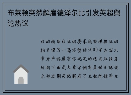 布莱顿突然解雇德泽尔比引发英超舆论热议