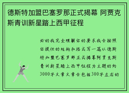 德斯特加盟巴塞罗那正式揭幕 阿贾克斯青训新星踏上西甲征程 德斯特加盟巴塞罗那正式揭幕 阿贾克斯青训新星踏上西甲征程