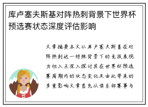 库卢塞夫斯基对阵热刺背景下世界杯预选赛状态深度评估影响