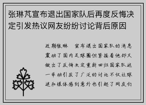 张琳芃宣布退出国家队后再度反悔决定引发热议网友纷纷讨论背后原因 张琳芃宣布退出国家队后再度反悔决定引发热议网友纷纷讨论背后原因