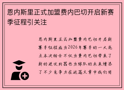 恩内斯里正式加盟费内巴切开启新赛季征程引关注 恩内斯里正式加盟费内巴切开启新赛季征程引关注
