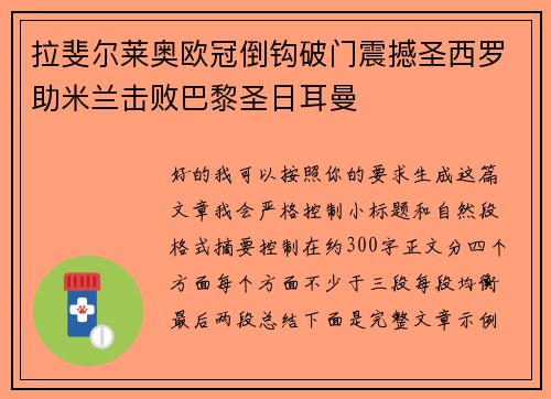 拉斐尔莱奥欧冠倒钩破门震撼圣西罗助米兰击败巴黎圣日耳曼