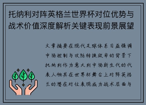 托纳利对阵英格兰世界杯对位优势与战术价值深度解析关键表现前景展望