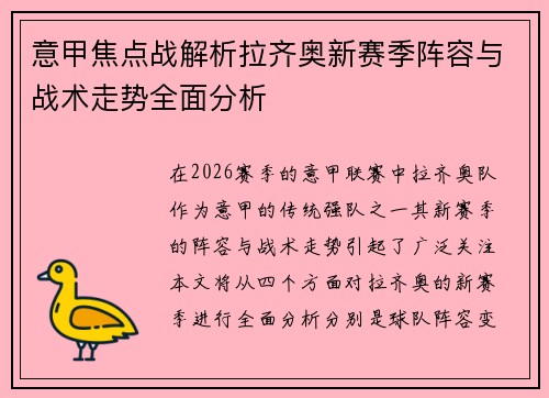 意甲焦点战解析拉齐奥新赛季阵容与战术走势全面分析
