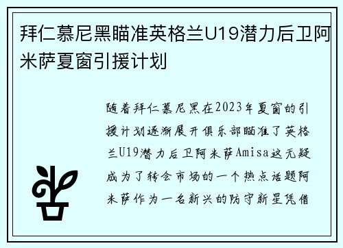 拜仁慕尼黑瞄准英格兰U19潜力后卫阿米萨夏窗引援计划 拜仁慕尼黑瞄准英格兰U19潜力后卫阿米萨夏窗引援计划