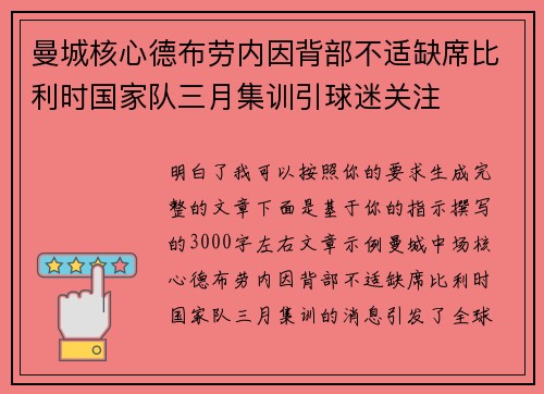 曼城核心德布劳内因背部不适缺席比利时国家队三月集训引球迷关注 曼城核心德布劳内因背部不适缺席比利时国家队三月集训引球迷关注