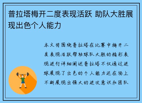 普拉塔梅开二度表现活跃 助队大胜展现出色个人能力