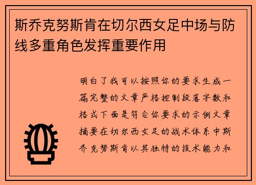 斯乔克努斯肯在切尔西女足中场与防线多重角色发挥重要作用 斯乔克努斯肯在切尔西女足中场与防线多重角色发挥重要作用