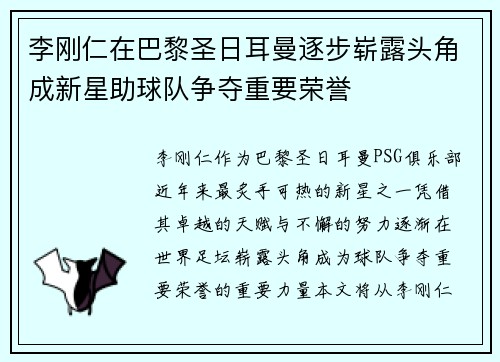 李刚仁在巴黎圣日耳曼逐步崭露头角成新星助球队争夺重要荣誉