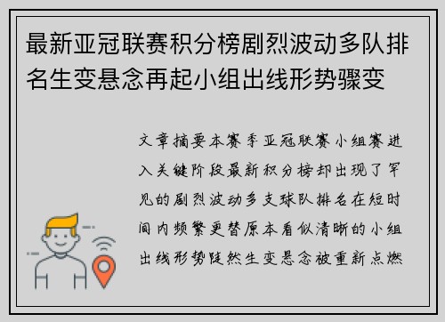 最新亚冠联赛积分榜剧烈波动多队排名生变悬念再起小组出线形势骤变