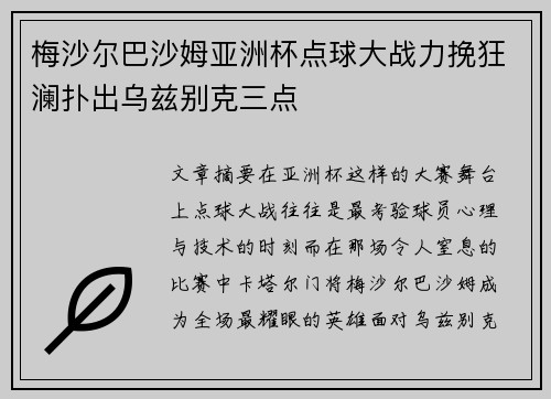 梅沙尔巴沙姆亚洲杯点球大战力挽狂澜扑出乌兹别克三点 梅沙尔巴沙姆亚洲杯点球大战力挽狂澜扑出乌兹别克三点