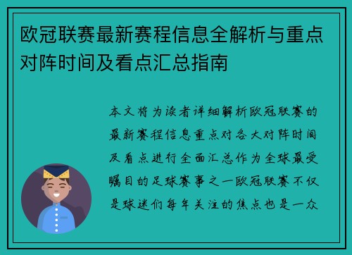 欧冠联赛最新赛程信息全解析与重点对阵时间及看点汇总指南 欧冠联赛最新赛程信息全解析与重点对阵时间及看点汇总指南
