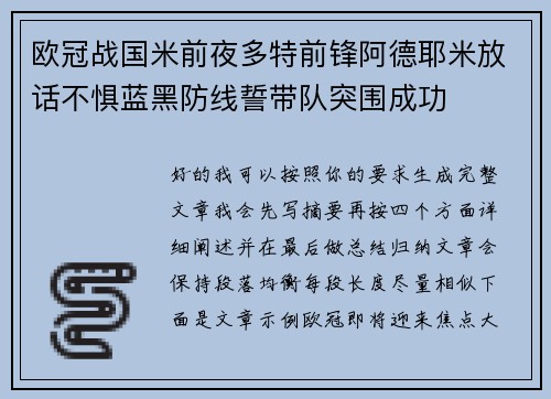 欧冠战国米前夜多特前锋阿德耶米放话不惧蓝黑防线誓带队突围成功