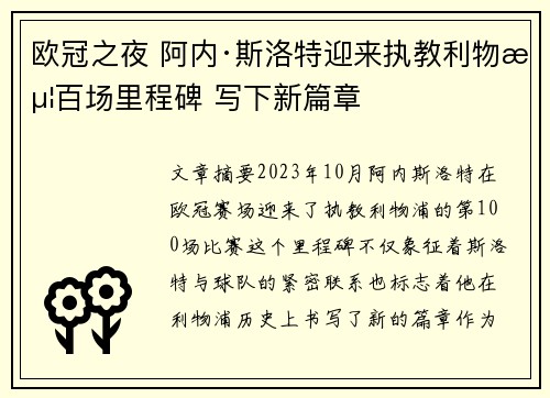 欧冠之夜 阿内·斯洛特迎来执教利物浦百场里程碑 写下新篇章 欧冠之夜 阿内·斯洛特迎来执教利物浦百场里程碑 写下新篇章