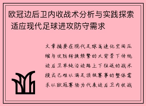 欧冠边后卫内收战术分析与实践探索 适应现代足球进攻防守需求