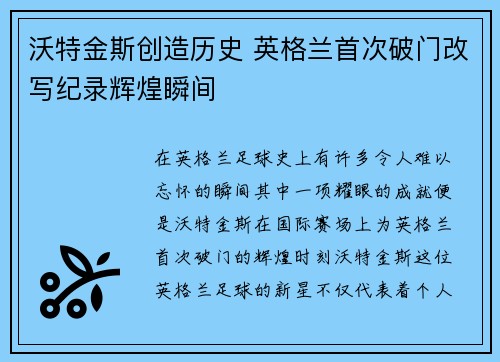 沃特金斯创造历史 英格兰首次破门改写纪录辉煌瞬间 沃特金斯创造历史 英格兰首次破门改写纪录辉煌瞬间