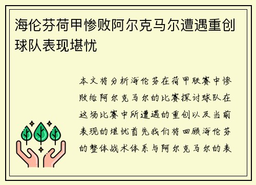 海伦芬荷甲惨败阿尔克马尔遭遇重创球队表现堪忧 海伦芬荷甲惨败阿尔克马尔遭遇重创球队表现堪忧