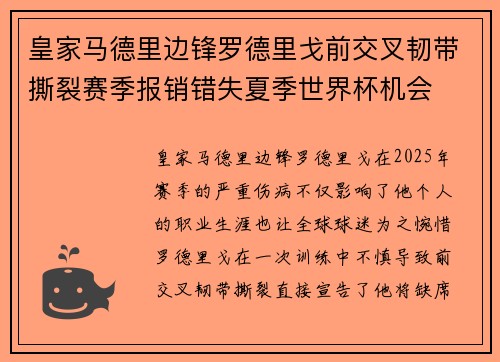 皇家马德里边锋罗德里戈前交叉韧带撕裂赛季报销错失夏季世界杯机会