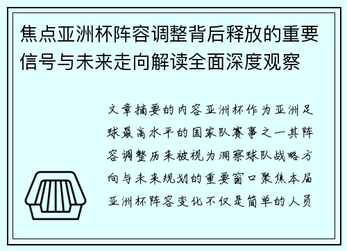 焦点亚洲杯阵容调整背后释放的重要信号与未来走向解读全面深度观察