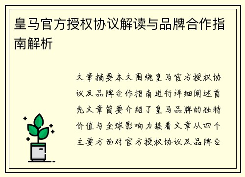 皇马官方授权协议解读与品牌合作指南解析