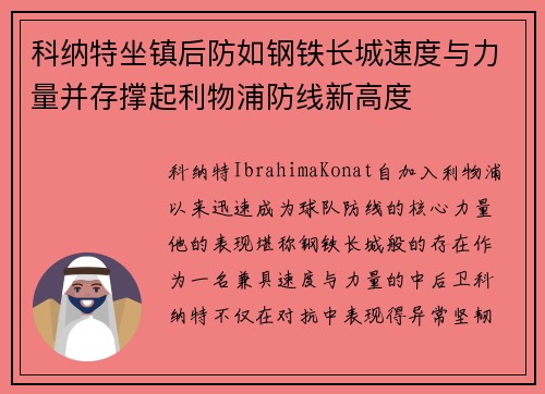 科纳特坐镇后防如钢铁长城速度与力量并存撑起利物浦防线新高度 科纳特坐镇后防如钢铁长城速度与力量并存撑起利物浦防线新高度