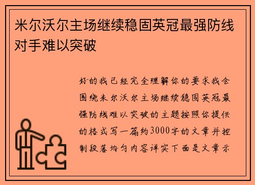 米尔沃尔主场继续稳固英冠最强防线对手难以突破 米尔沃尔主场继续稳固英冠最强防线对手难以突破