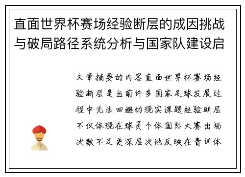 直面世界杯赛场经验断层的成因挑战与破局路径系统分析与国家队建设启示