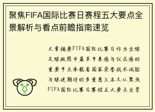 聚焦FIFA国际比赛日赛程五大要点全景解析与看点前瞻指南速览