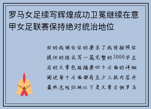 罗马女足续写辉煌成功卫冕继续在意甲女足联赛保持绝对统治地位