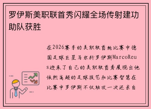 罗伊斯美职联首秀闪耀全场传射建功助队获胜 罗伊斯美职联首秀闪耀全场传射建功助队获胜