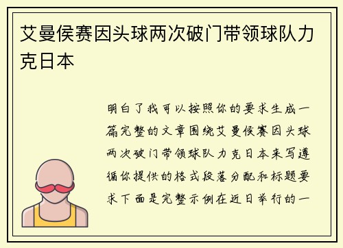 艾曼侯赛因头球两次破门带领球队力克日本 艾曼侯赛因头球两次破门带领球队力克日本