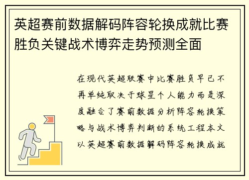 英超赛前数据解码阵容轮换成就比赛胜负关键战术博弈走势预测全面 英超赛前数据解码阵容轮换成就比赛胜负关键战术博弈走势预测全面