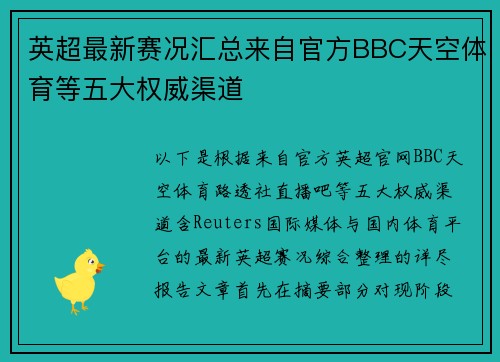 英超最新赛况汇总来自官方BBC天空体育等五大权威渠道 英超最新赛况汇总来自官方BBC天空体育等五大权威渠道