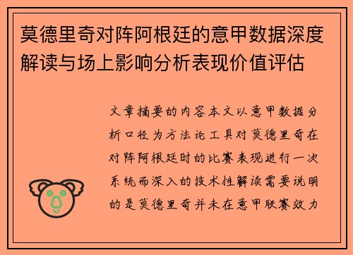 莫德里奇对阵阿根廷的意甲数据深度解读与场上影响分析表现价值评估