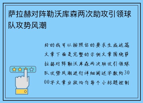 萨拉赫对阵勒沃库森两次助攻引领球队攻势风潮 萨拉赫对阵勒沃库森两次助攻引领球队攻势风潮