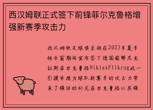 西汉姆联正式签下前锋菲尔克鲁格增强新赛季攻击力 西汉姆联正式签下前锋菲尔克鲁格增强新赛季攻击力