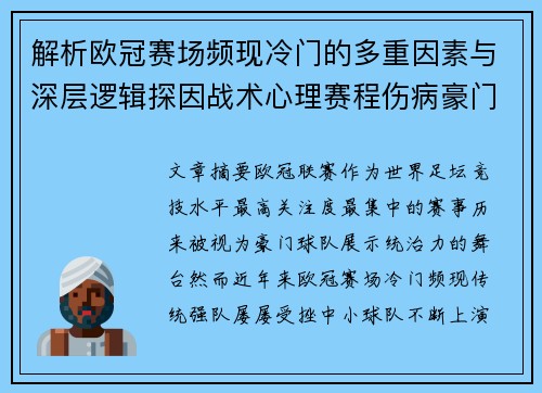 解析欧冠赛场频现冷门的多重因素与深层逻辑探因战术心理赛程伤病豪门失衡 解析欧冠赛场频现冷门的多重因素与深层逻辑探因战术心理赛程伤病豪门失衡