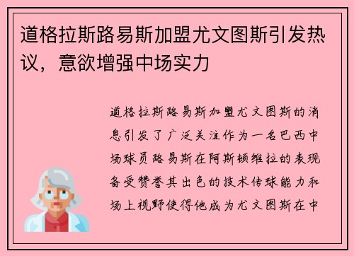 道格拉斯路易斯加盟尤文图斯引发热议，意欲增强中场实力