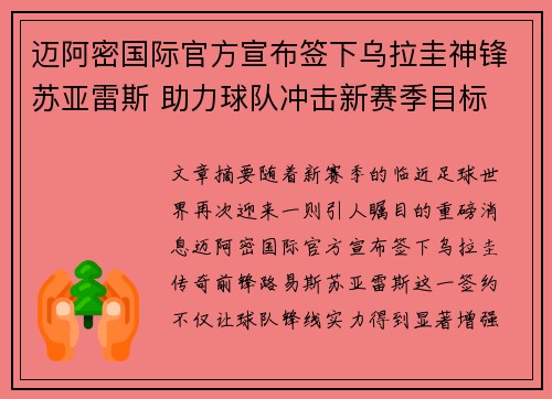 迈阿密国际官方宣布签下乌拉圭神锋苏亚雷斯 助力球队冲击新赛季目标 迈阿密国际官方宣布签下乌拉圭神锋苏亚雷斯 助力球队冲击新赛季目标